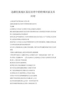 邊疆民族地區基層治理中的特殊因素及其應對