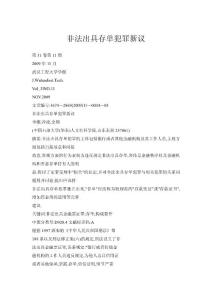 非法出具存單犯罪新議