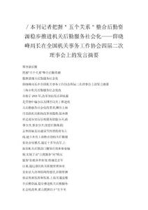 ／本刊記者把握＂五個關系＂整合后勤資源穩步推進機關后勤服務社會化——薛曉峰局長在全國機關事務工作協會四屆二次理事會上的發言摘要