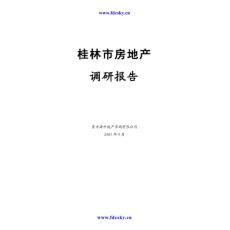 2005年桂林市房地产调研报告