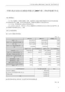 泰山石油：2010年第三季度报告全文