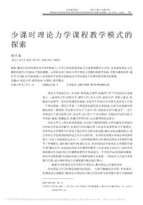 少課時理論力學課程教學模式的探索