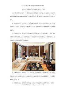 客厅设计的时候室内设计师应注意的八大亮点
