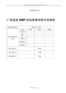 厂房设施GMP改造质量风险评估报告