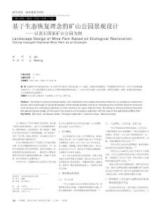 基于生态恢复理念的矿山公园景观设计_以黄石国家矿山公园为例 (1)