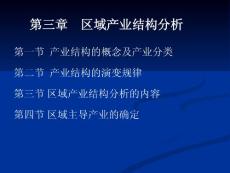 第三章 區(qū)域產(chǎn)業(yè)結(jié)構(gòu)分析