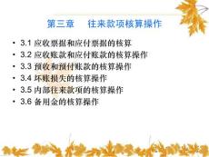 第三章 往來(lái)款項(xiàng)核算操作