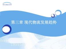 第三章 現代物流發展趨勢