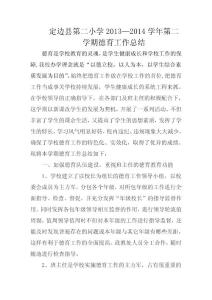 第二小學(xué)2014年7月德育總結(jié)Microsoft Office Word 97-2003 文檔