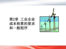 第二章 成本核算要求和程序