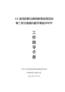 第二茬次查摆问题开展批评环节工作指导手册