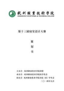 第十三屆寢室設(shè)計大賽策劃書