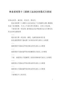 第十三屆職工運動會畢幕式主持詞--最終版