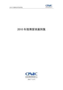 cnnic-2011年国内外微博营销案例集