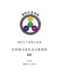 福特精益生产系统ME-V4.0 Chinese（内部资料）