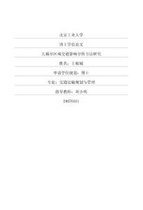 大城市區域交通影響分析方法研究