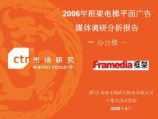 【管理精品】2006年框架電梯平面廣告媒體調研分析報告-辦公樓
