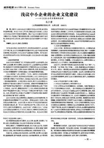 浅议中小企业的企业文化建设——以ccid公司为案例的分析