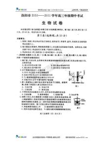 河南省洛阳市2011届高三期中考试生物试题（扫描版）