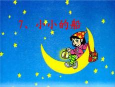 一年级语文上册课件《7小小的船》