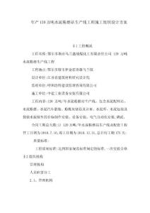 年产120万吨水泥粉磨站生产线工程施工组织设计方案（可编辑）