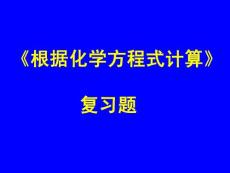 《根据化学方程式计算》复习题课件