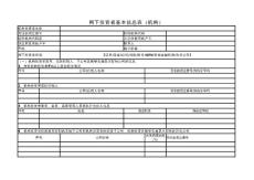 附件2：《網(wǎng)下投資者基本信息表（機(jī)構(gòu)）》 - 長(zhǎng)城證券有限責(zé)任公司