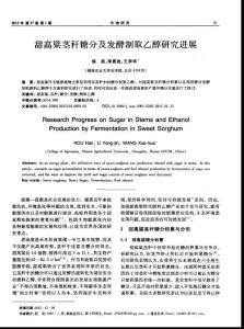 甜高粱莖稈糖分及發(fā)酵制取乙醇研究進(jìn)展