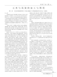 玉米與高粱的加工與利用