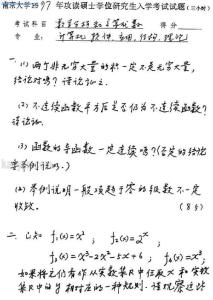 1997年南京大学数学分析和高等代数考研试题