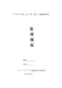 某市鄉(xiāng)土地整理項(xiàng)目監(jiān)理規(guī)劃