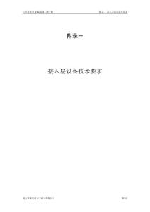 F1 附录一 点对点应答补充-接入层设备技术要求