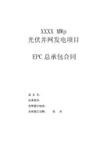 光伏項目EPC總承包合同范本