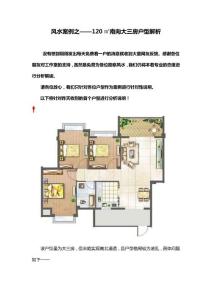 風(fēng)水案例之——120㎡南向大三房戶型解析 20140917