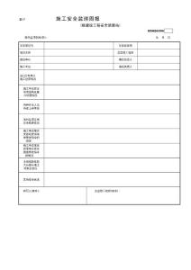 表17施工安全監(jiān)理周報GDAQ4306
