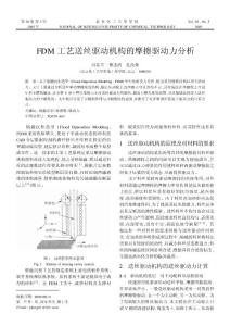 FDM 工艺送丝驱动机构的摩擦驱动力分析