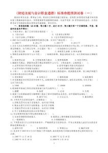 《财经法规与会计职业道德》标准命题预测试卷