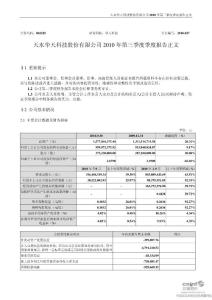 華天科技：2010年第三季度報(bào)告正文