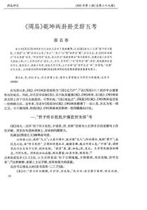 《周易》乾坤两卦卦爻辞五考
