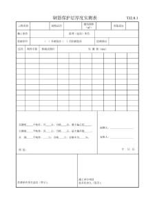 029 钢筋保护层厚度实测表