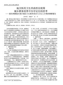 地方醫(yī)藥衛(wèi)生類高校在統(tǒng)籌城鄉(xiāng)教育改革中辦學(xué)定位的思考——重慶兩翼地區(qū)城鄉(xiāng)基層衛(wèi)生服務(wù)需求與衛(wèi)生人才現(xiàn)狀調(diào)研報告