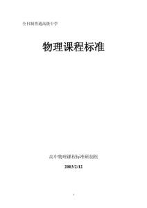 高中物理课程标准