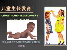 兒童保健-生長發育-嬰幼兒生長發育