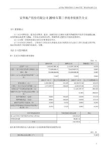 宜华地产：2010年第三季度报告全文