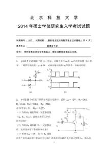 2014年北京科技大學(xué)模擬與數(shù)字電路碩士招生試題