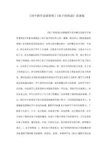 ［初中教學說課資料］《原子的構成》說課稿（可編輯）