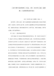 ［初中教學說課資料］歷史：《第二次世界大戰》說課稿（人教新課標就年級）（可編輯）