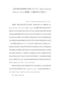 ［初中教學說課資料］英語：Unit 6 I’m more outgoing than my sister說課稿（人教新目標八年級上）（可編輯）