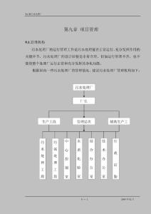 xx镇污水处理厂初步设计说明 第九章 项目管理