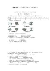 2010-2011学年上学期化学第一次月度检测试卷